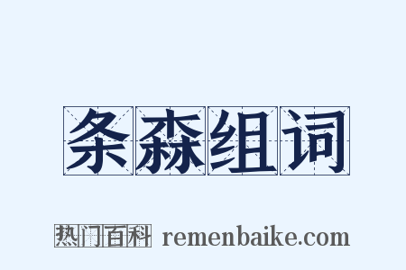 条森组词是什么意思的图片